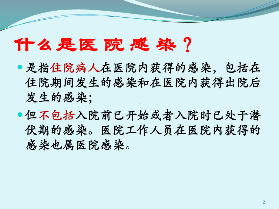 急诊科院感监测和控制ppt课件.pptx_第2页