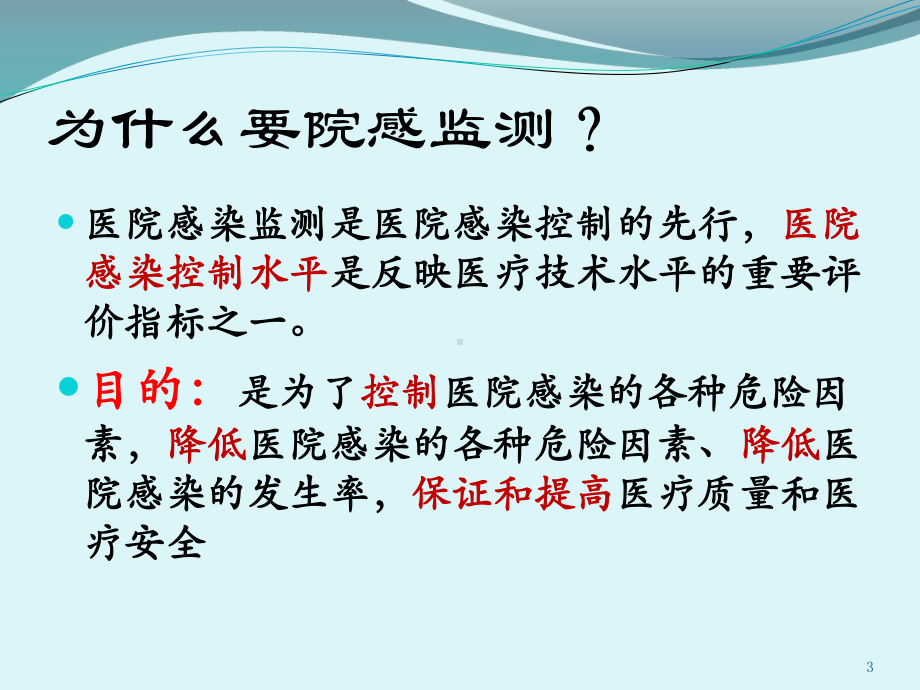 急诊科院感监测和控制ppt课件.pptx_第3页