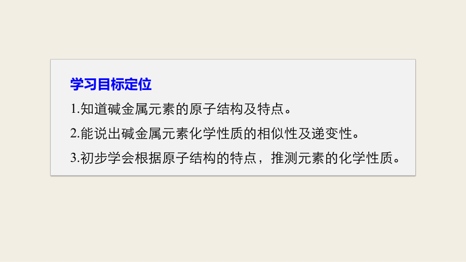 人教版化学(必修2)元素周期表课件-碱金属元素的结构与性质.pptx_第2页