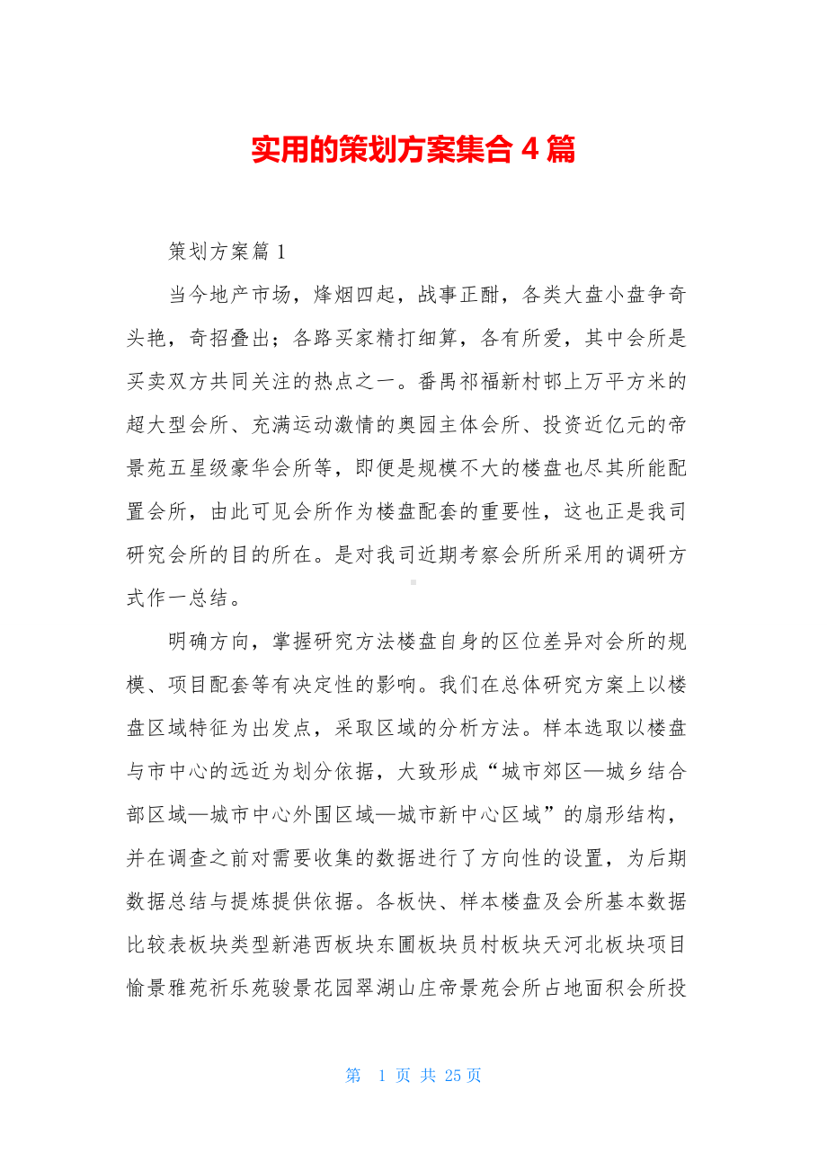 实用的策划方案集合4篇.docx_第1页