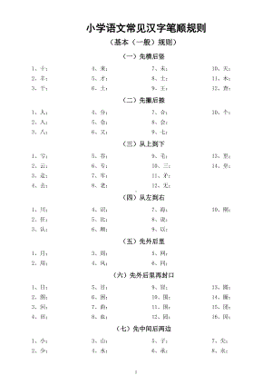 小学语文常见汉字笔顺规则整理汇总.doc