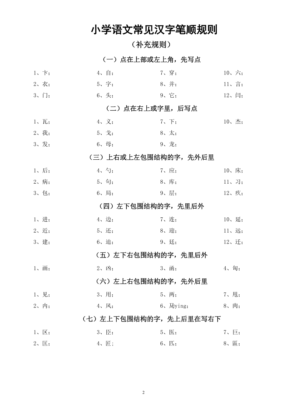 小学语文常见汉字笔顺规则整理汇总.doc_第2页