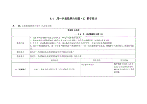 6.4-用一次函数解决问题(2)教学设计.docx