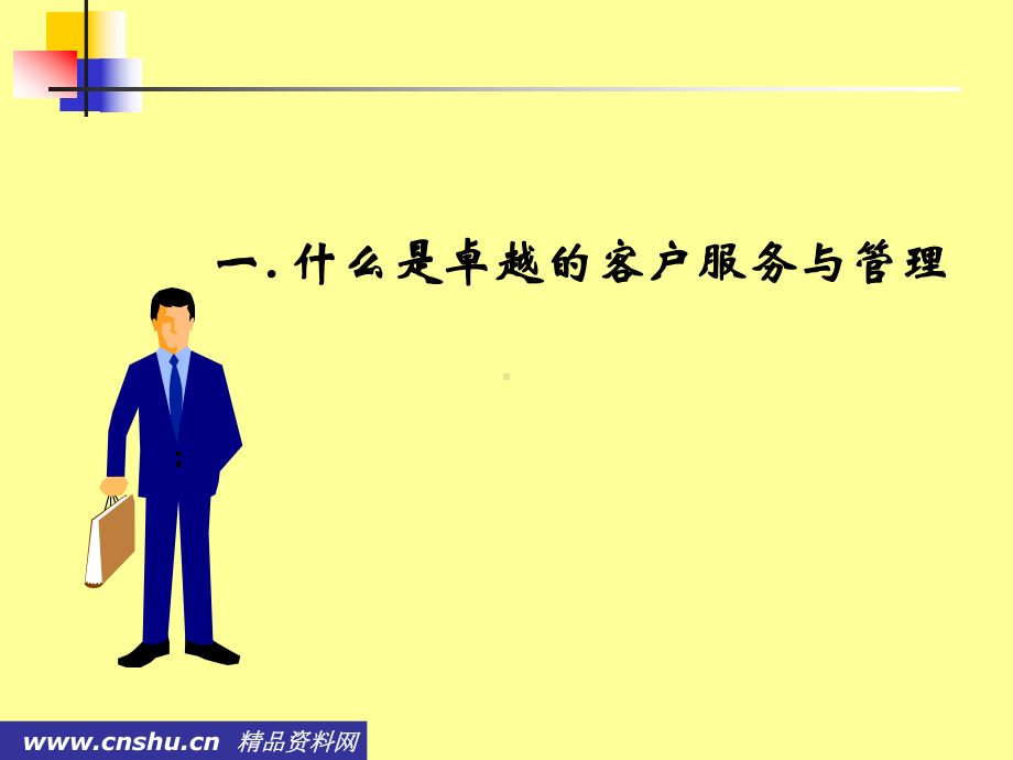 卓越客户服务的管理定义课件.ppt_第3页