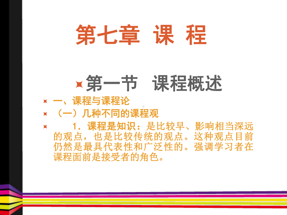 小学教育学第七章-课程课件.ppt_第1页