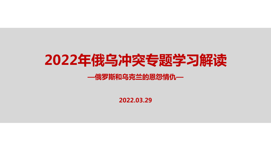 2022年俄乌战争解读PPT.ppt_第1页