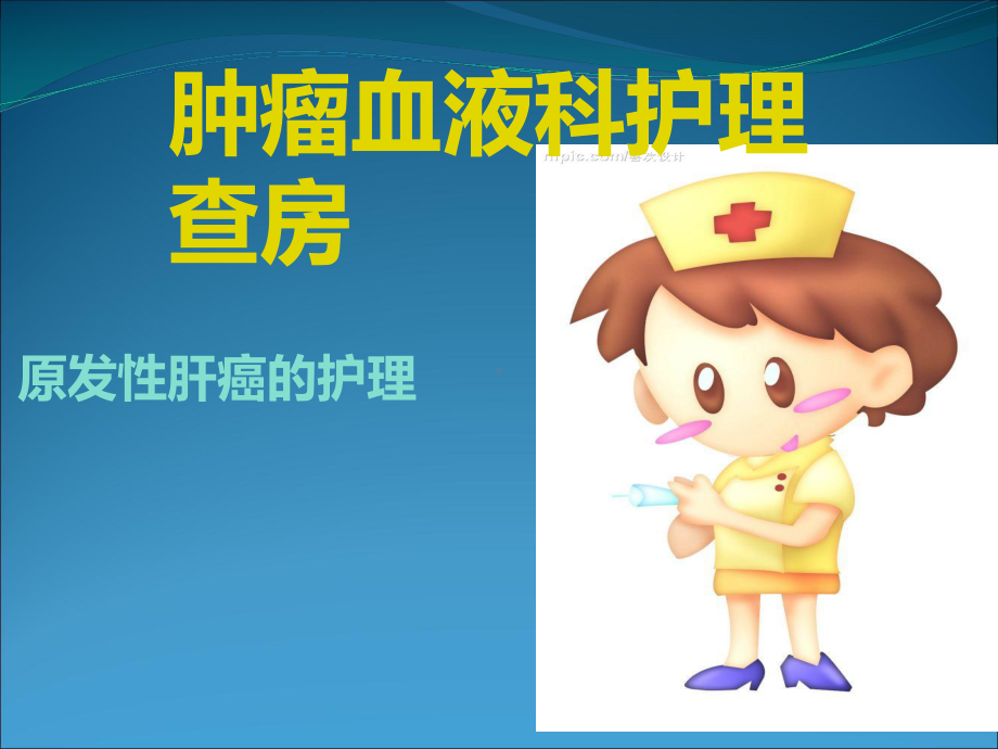 原发性肝癌护理查房课件.ppt_第1页