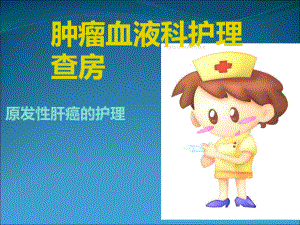 原发性肝癌护理查房课件.ppt