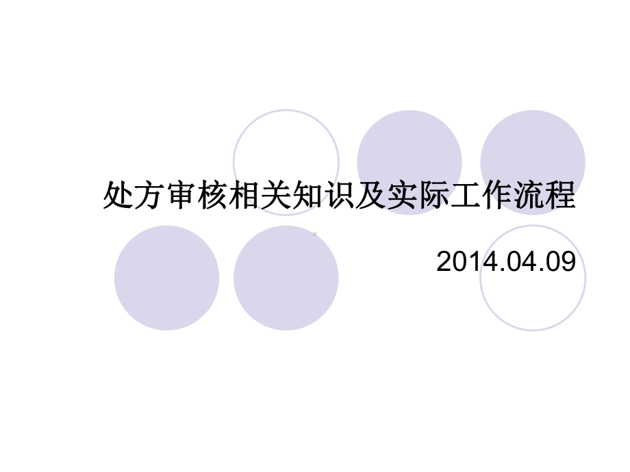 处方审核相关知识及实际工作流程课件.pptx_第1页