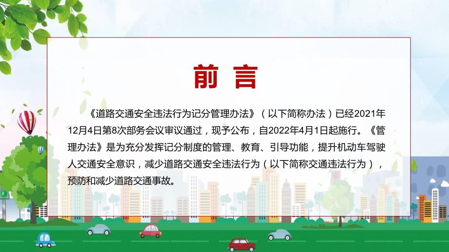 完整解读2022年新修订的《道路交通安全违法行为记分管理办法》PPT.pptx_第2页