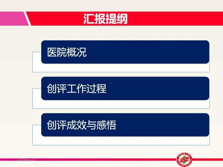 医院等级评审汇报材料-图文课件.ppt_第3页