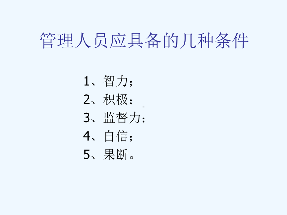 怎样做一个合格的管理人员课件.ppt_第3页