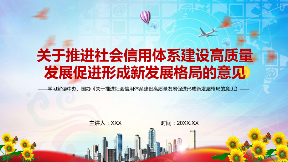 全文解读2022年《关于推进社会信用体系建设高质量发展促进形成新发展格局的意见》PPT课件.pptx_第1页