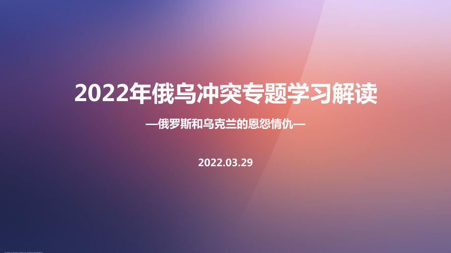 图解2022年俄乌战争冲突过程PPT.ppt_第1页