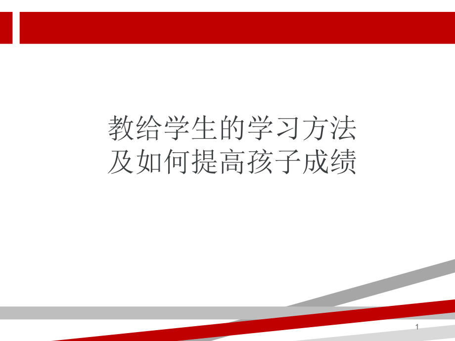 学生的学习方法及提高成绩方法.ppt课件.ppt_第1页