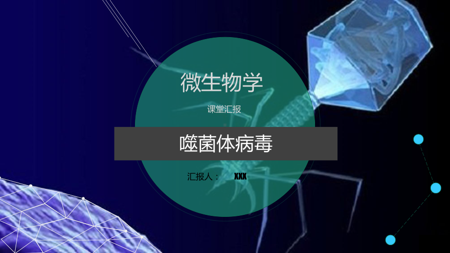 噬菌体病毒微生物学习成果汇报图文PPT教学课件.pptx_第1页