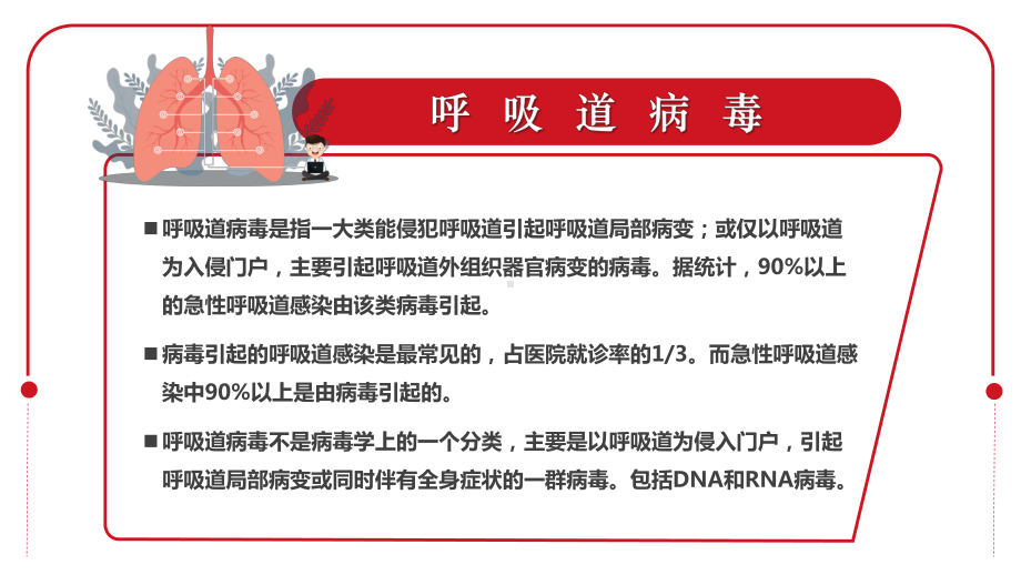 红色简约呼吸道病毒概述与新冠感染图文PPT教学课件.pptx_第2页