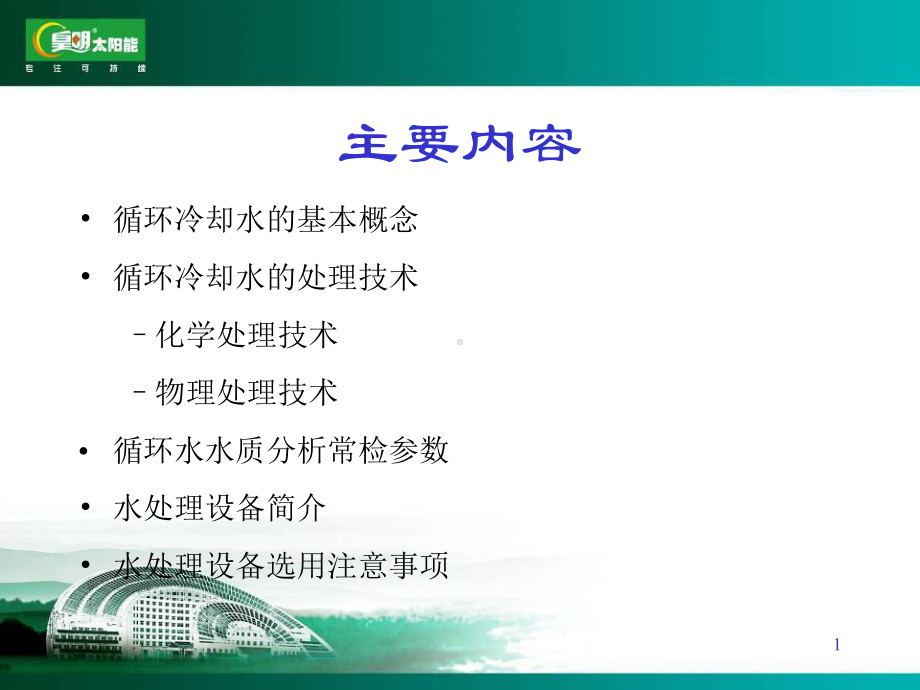 循环水处理基础知识课件.ppt_第1页