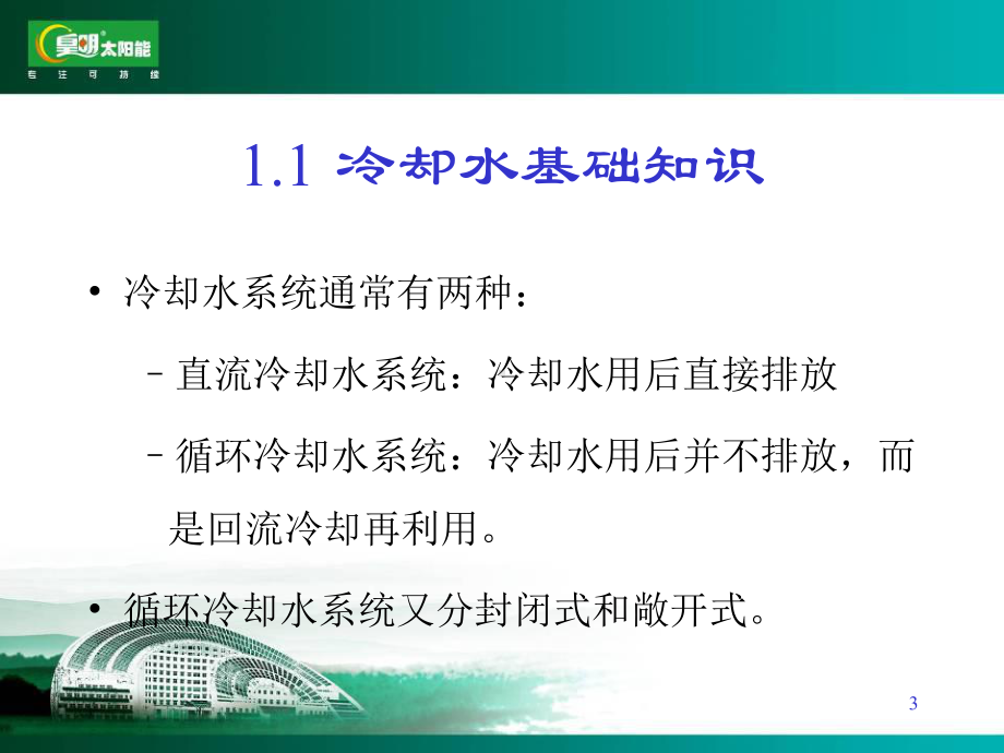 循环水处理基础知识课件.ppt_第3页