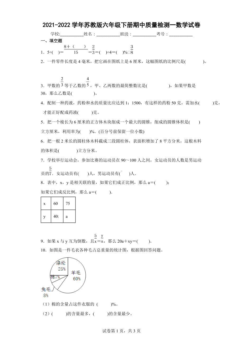 2021-2022学年苏教版六年级下册期中质量检测一数学试卷.docx_第1页