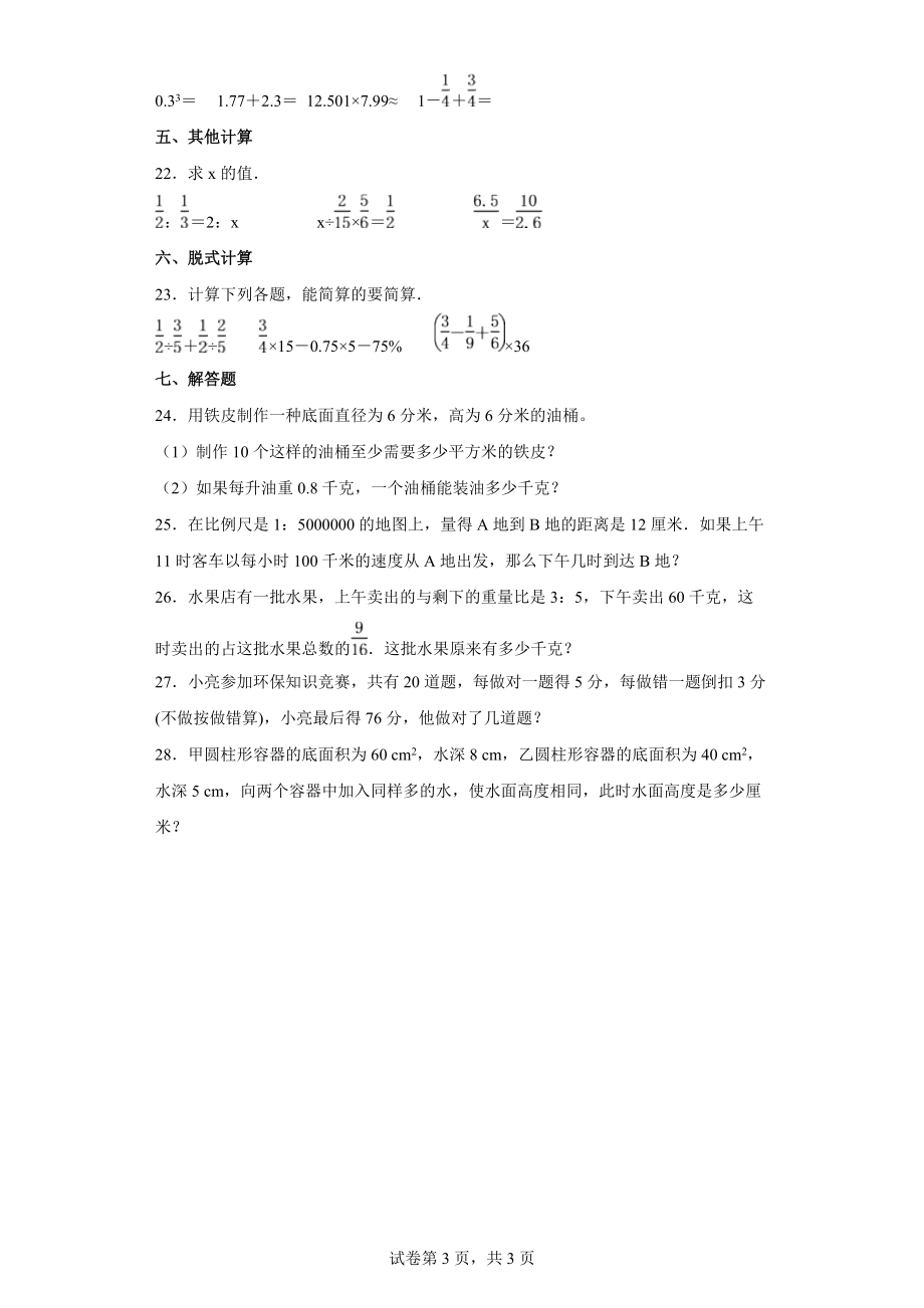 2021-2022学年苏教版六年级下册期中质量检测一数学试卷.docx_第3页