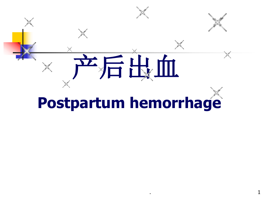 产后出血最新ppt演示课件.pptx_第1页