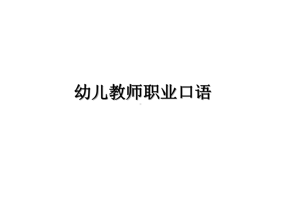 幼儿教师职业口语课件.ppt_第1页