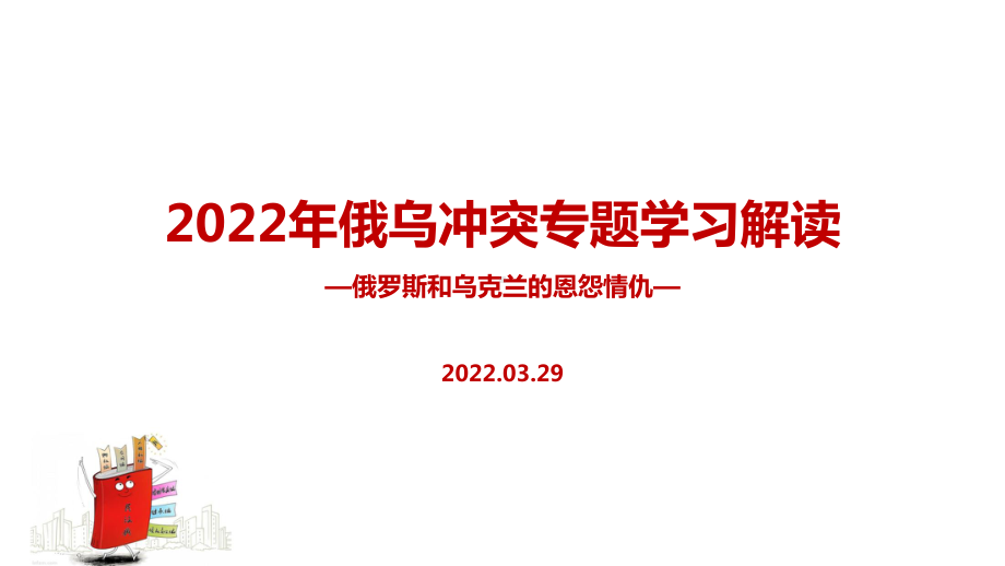 2022年俄乌冲突始末解读PPT.ppt_第1页