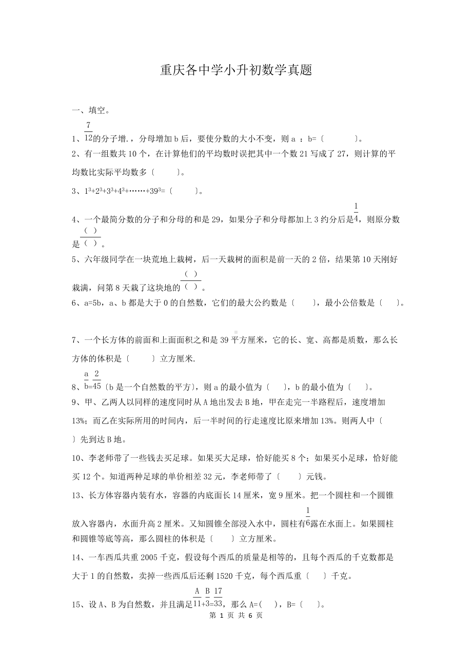 重庆各中学小升初数学真题.doc_第1页