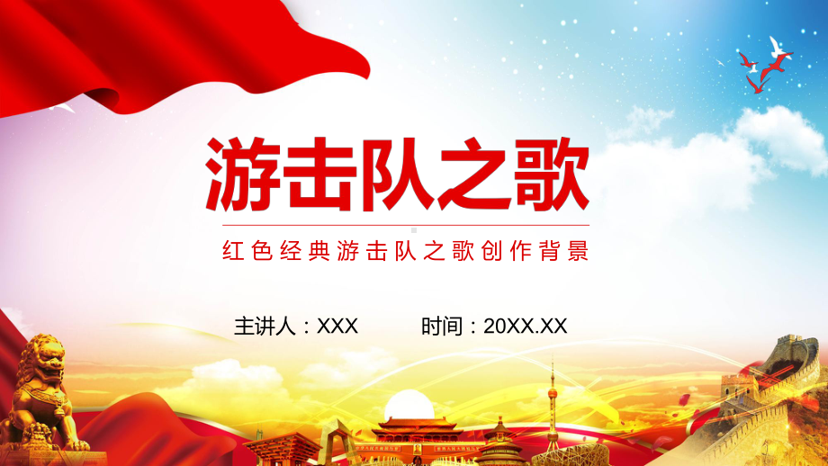 游击队之歌创作背景介绍教育图文PPT教学课件.pptx_第1页