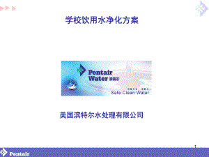 学校滨特尔直饮水方案(课堂PPT)课件.ppt