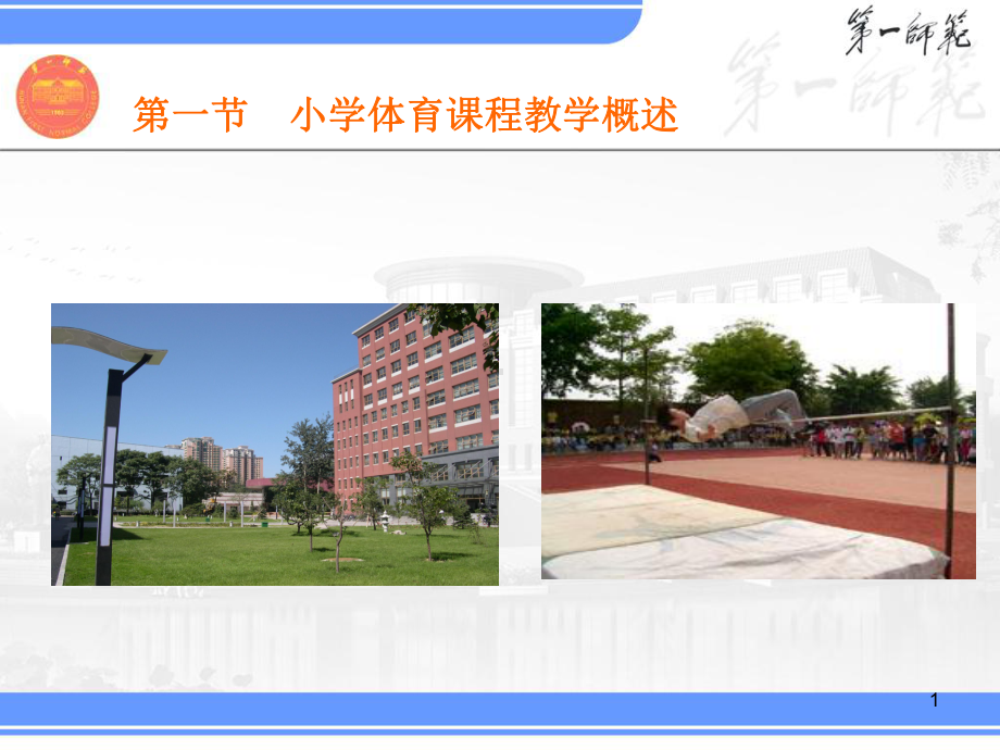 小学体育课程教学概述课件.ppt_第1页