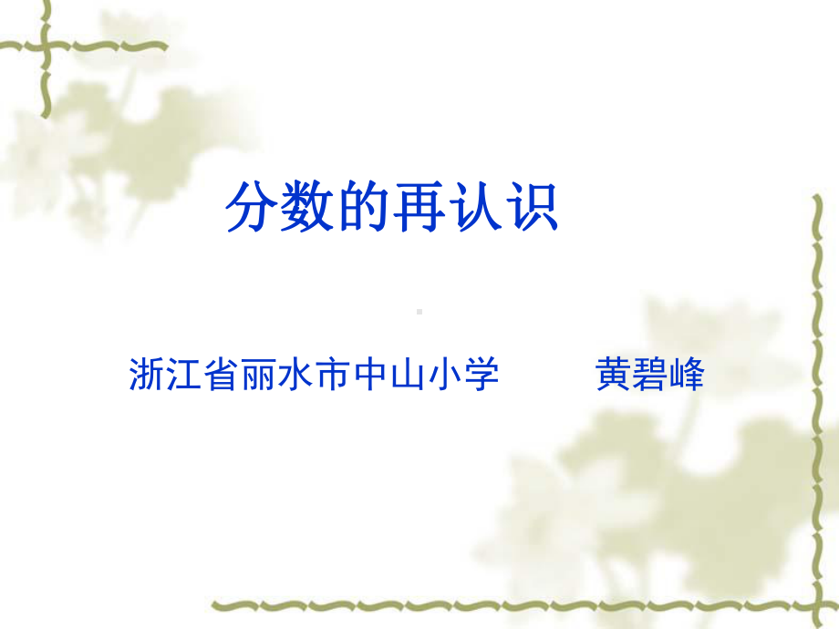 小学数学学本课堂-黄碧峰课件.ppt_第1页