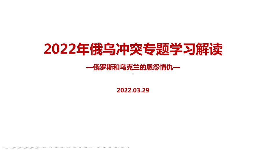 最新2022年俄乌冲突始末PPT.ppt_第1页