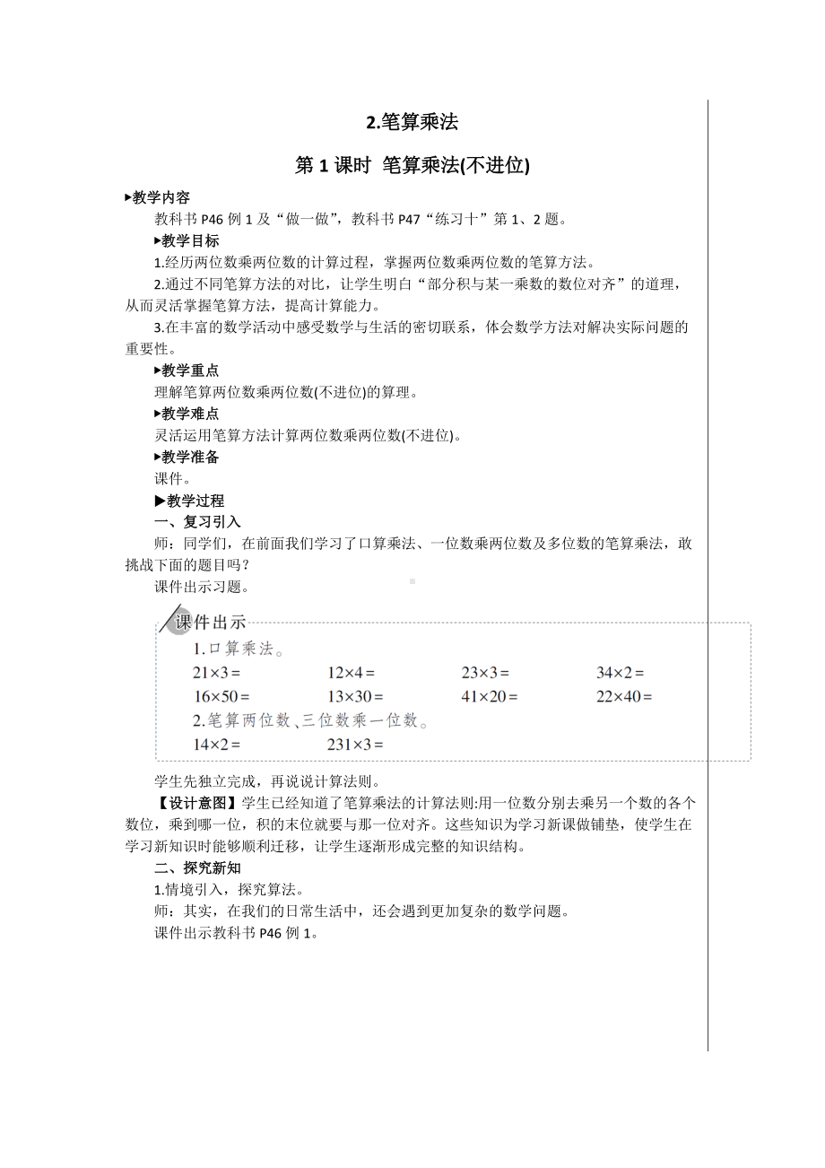 2.笔算乘法公开课优秀教学设计(推优).docx_第1页