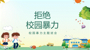 创意卡通风校园暴力图文PPT教学课件.pptx