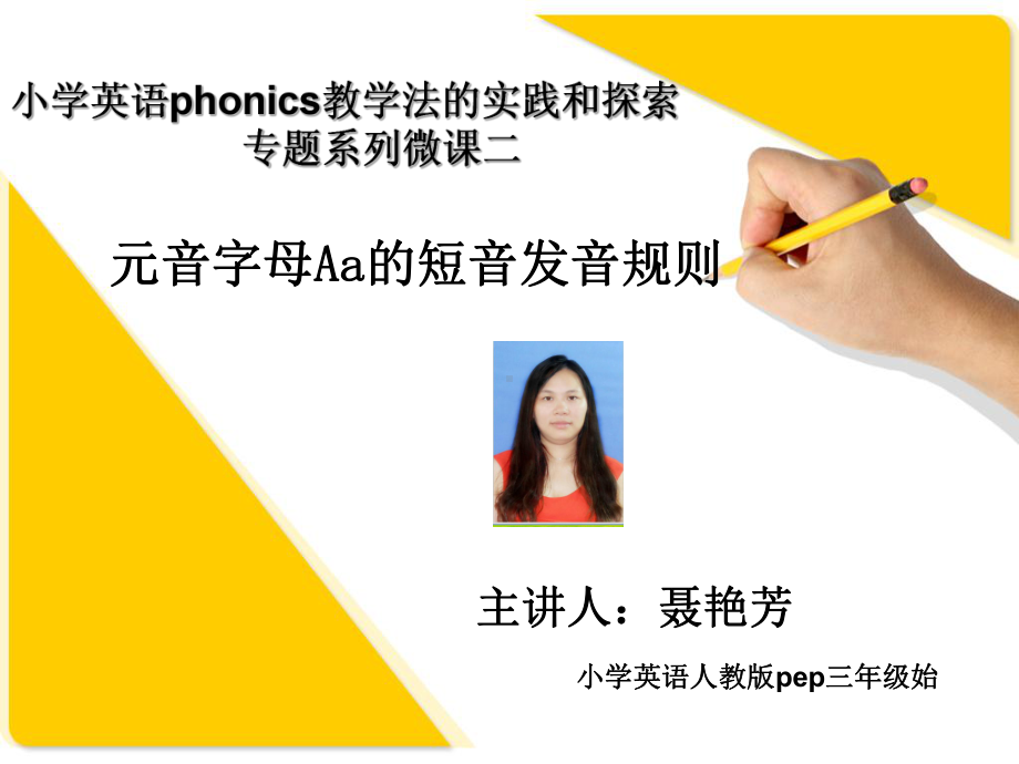 小学英语phonics教学法的实践和探索-专题系列微课二-元音字课件.ppt_第1页