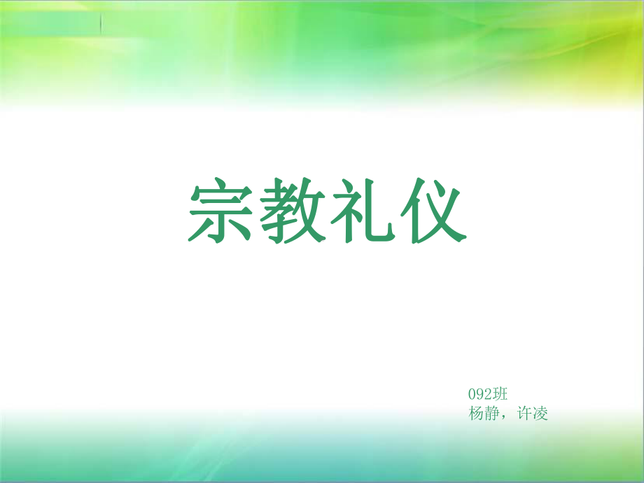 宗教方面礼仪(非全)课件.ppt_第1页