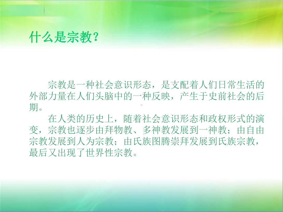 宗教方面礼仪(非全)课件.ppt_第2页