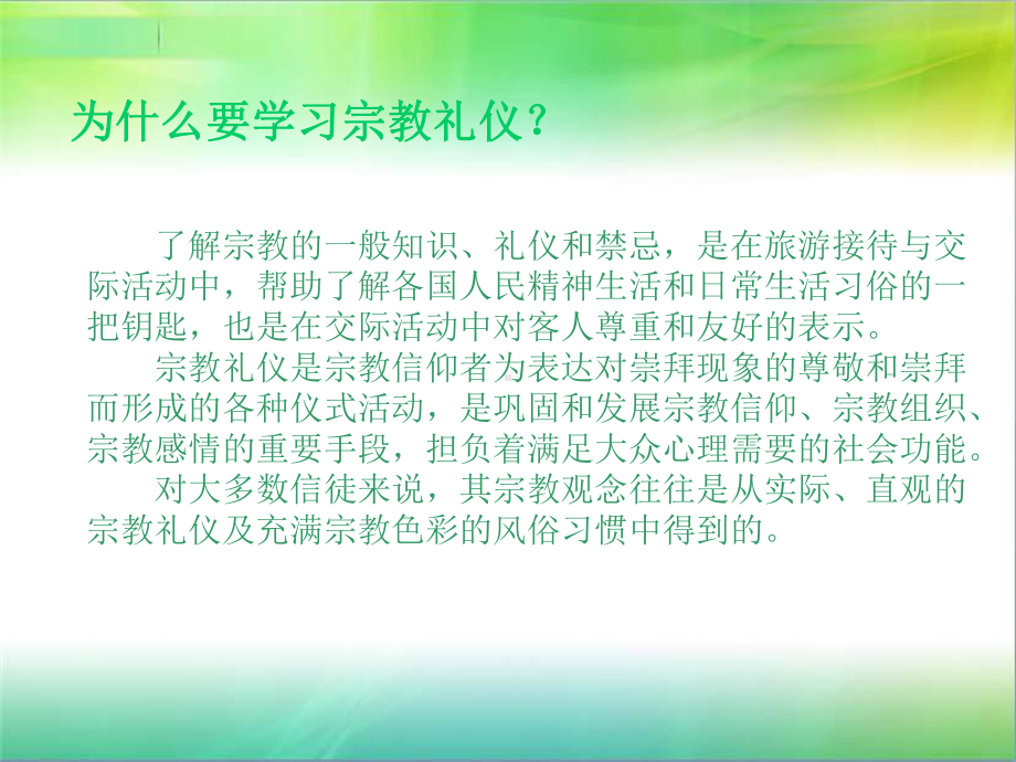 宗教方面礼仪(非全)课件.ppt_第3页