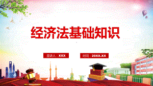 经济法的基础知识教学课件PPT.pptx