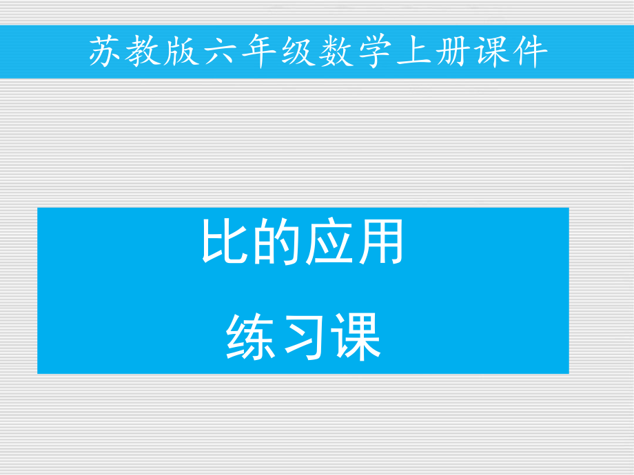 六年级数学上册课件－例11《比的应用练习》PPT课件 苏教版.ppt_第1页