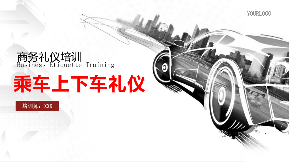 商务乘车上下车礼仪商务礼仪介绍礼仪知识培训礼仪教育图文PPT教学课件.pptx_第1页