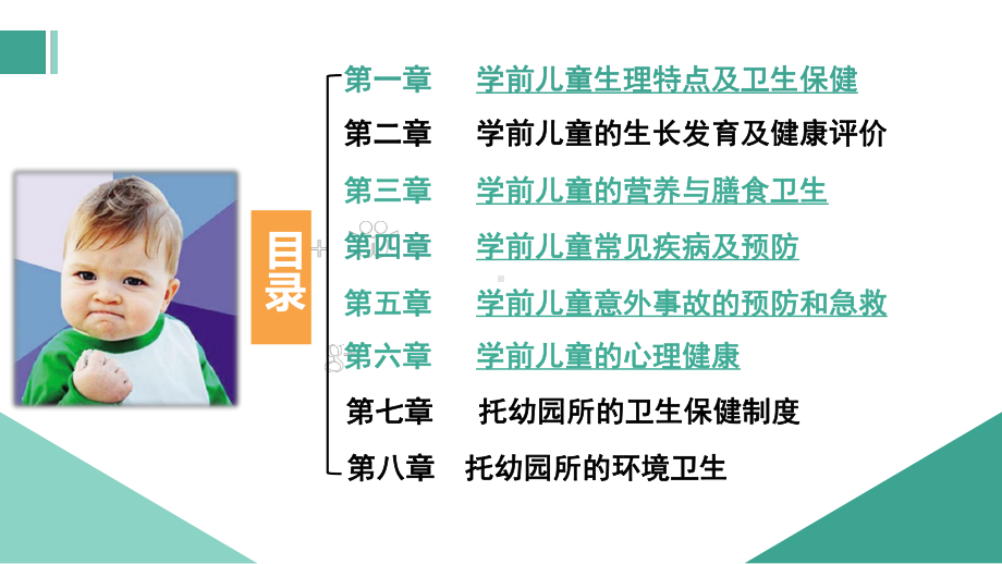 学前儿童卫生保健第一章学前儿童生理特点及卫生保健课件.ppt_第2页