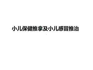 小儿保健推拿及小儿感冒推治课件.ppt