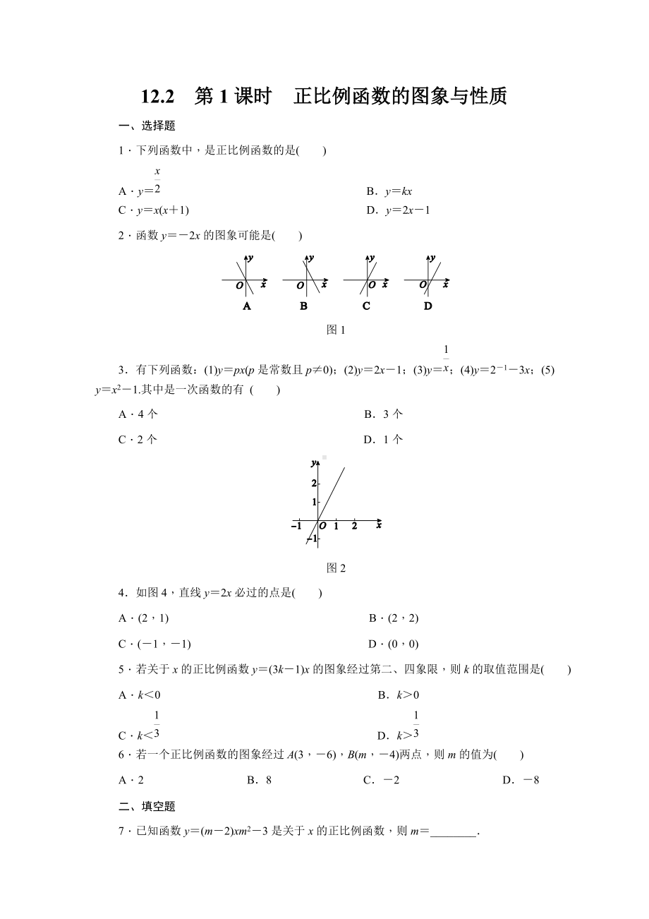 12.2-第1课时正比例函数的图象与性质习题精选.docx_第1页