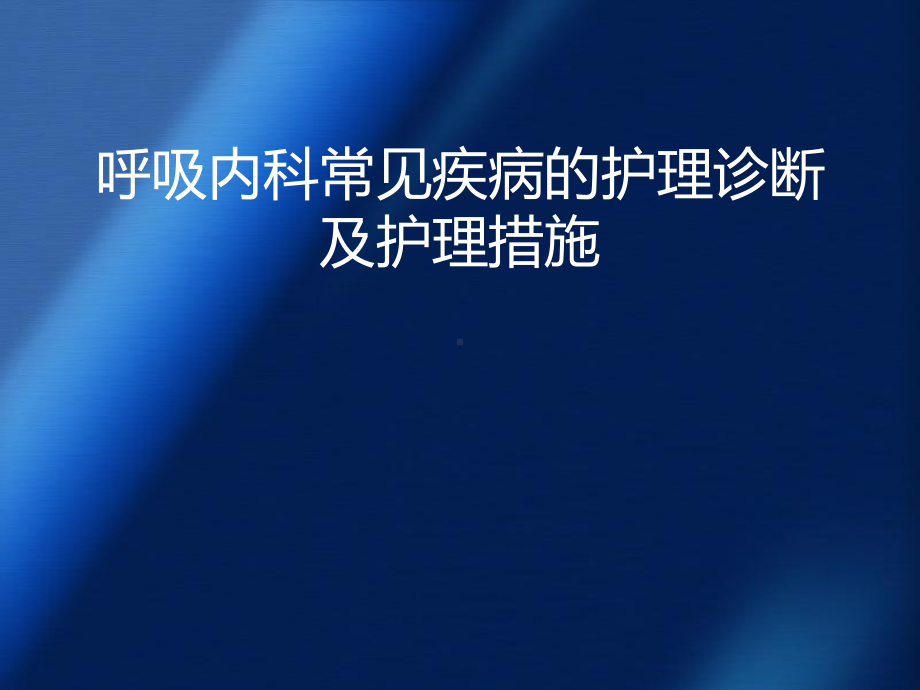 呼吸内科常见疾病护理诊断及护理措施课件.pptx_第1页