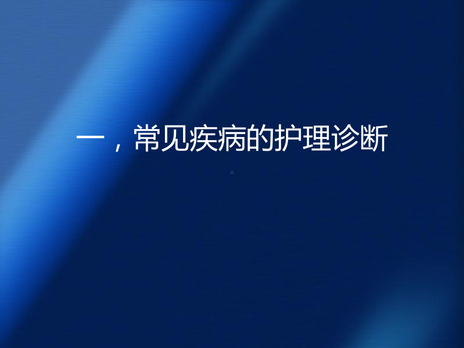 呼吸内科常见疾病护理诊断及护理措施课件.pptx_第2页