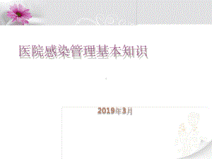 医院感染知识培训版课件.ppt