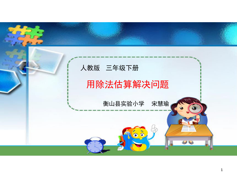 小学数学三年级下册用估算解决问题(课堂PPT)课件.ppt_第1页